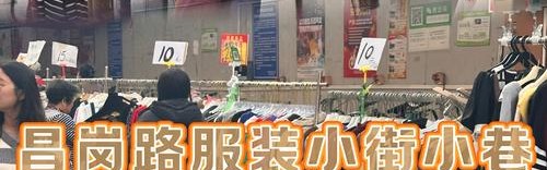 服装一手货源批发去哪里找,中国服装批发新手段在线批发