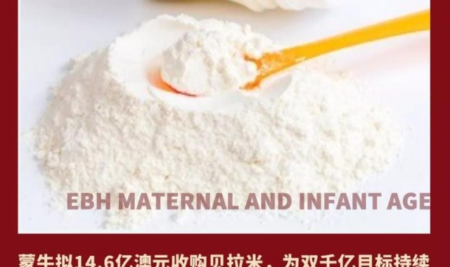 蒙牛宣布收购澳洲奶粉品牌贝拉米;沃尔玛快时尚自有品牌George在中国上市