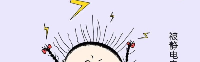 炸毛星人必看，一招就能告别秋冬静电！