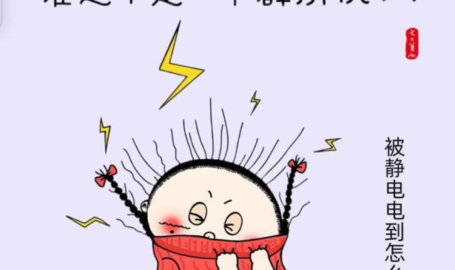 炸毛星人必看，一招就能告别秋冬静电！