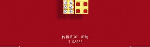 周大福传福限时展于深圳启幕，传承福文化，悦起新篇章