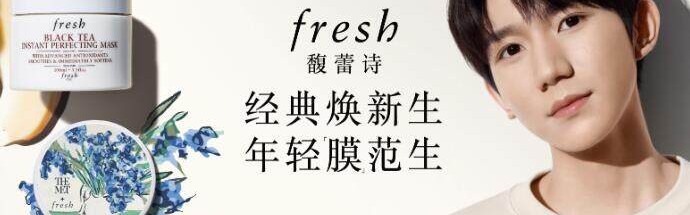 经典焕新生，年轻“膜”范生  fresh馥蕾诗推出红茶凝时修护面膜（梵高鸢尾花“馥”刻版）