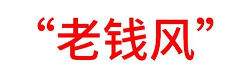 「没有钱」真的可以拥有「老钱风」吗？