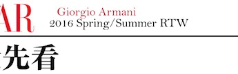 Giorgio Armani ｜ 81岁的老爷子，竟然很懂18少女的心！