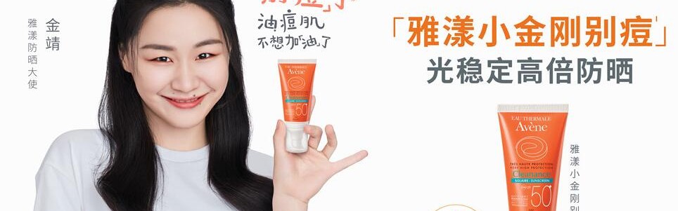 雅漾携手全新防晒大使――金靖 一起解锁油痘肌防晒自由