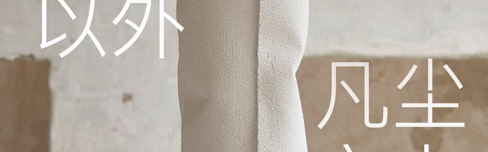 Maison Margiela时装以外 凡尘之上 限时展览空间 即将登陆上海芮欧精品店