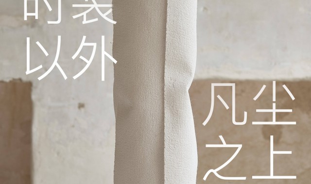 Maison Margiela时装以外 凡尘之上 限时展览空间 即将登陆上海芮欧精品店