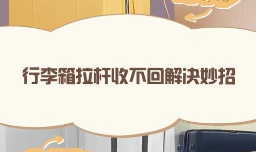 箱包拉杆,拉杆box拉不出来怎么办？