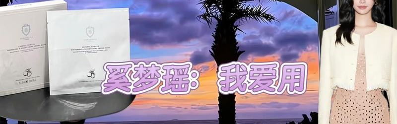 你的面膜被这篇安利承包了！