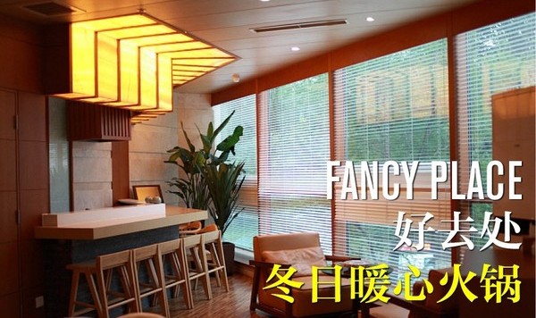 好去处 ｜ 天气再冷都不怕，花式火锅让你吃出温暖小确幸