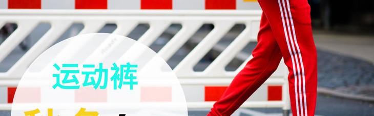 Wow~随便穿了条运动裤，我竟然变成了街头潮人！