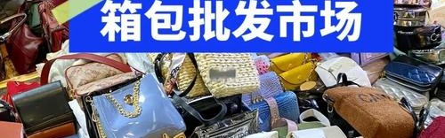 箱包批发,国内最大中高档箱包批发市场规模最大交易量最大