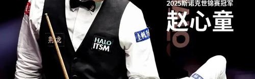 为什么斯诺克世锦赛夺冠那晚，赵心童要哼粤语歌？