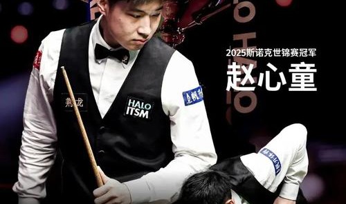 为什么斯诺克世锦赛夺冠那晚，赵心童要哼粤语歌？