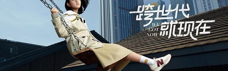 自然能量，New Balance x JHI 冬日野营系列联名上市