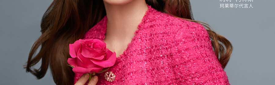 莉莉·柯林斯是珂莱蒂尔Koradior的代言人，也是浪漫的代言人