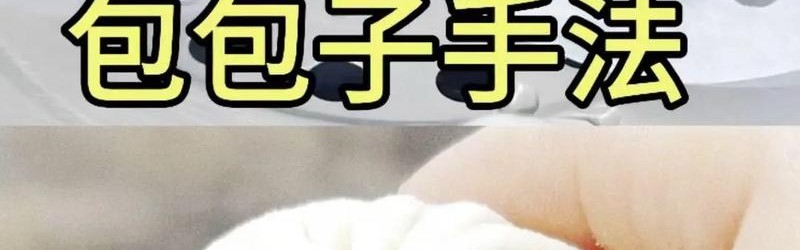 包包面怎么包,面粉加开水搅拌成软面团包馅料冷藏后吃最好