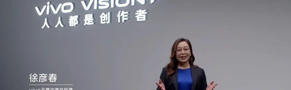 2021 vivo VISION+特别发布活动成功举办