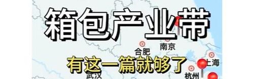 义乌箱包厂,中国制造皮具厂多分布在浙江平湖和广东广州