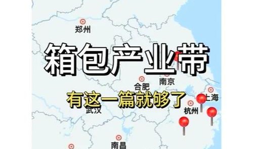 义乌箱包厂,中国制造皮具厂多分布在浙江平湖和广东广州