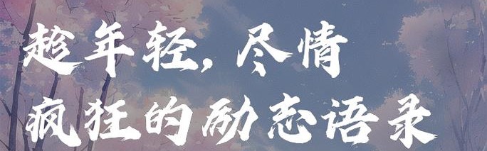 年轻人都在做着自己想做的事