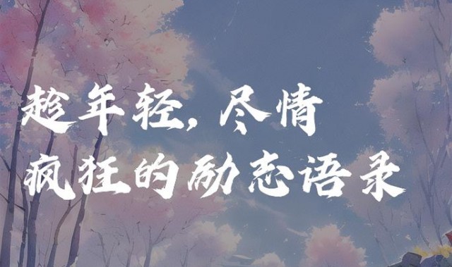 年轻人都在做着自己想做的事