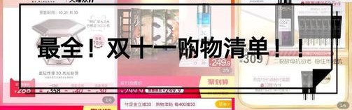 双十一买什么 ｜ 今年最大的彩妆折扣，错过明年也不会有！