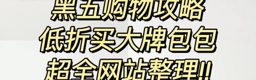 黑五要对我们下手了，这些小众手袋买了不肉疼！