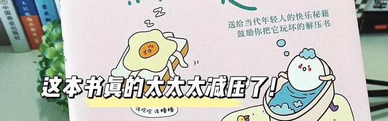 数不清的快乐和烦恼，要如何拼凑？