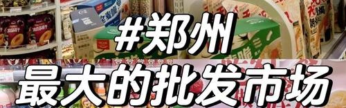 郑州最大食品批发市场,到郑州副食品批发市场买东西!