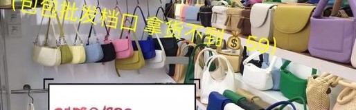 包包批发,广州新兴服饰批发商城交易方式：批发零售为主