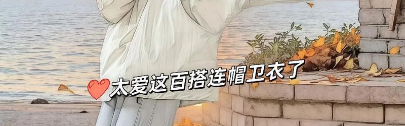 我承认穿卫衣是我爱上秋天的理由之一