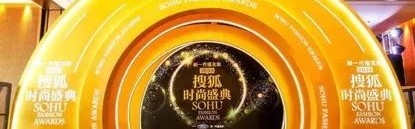 “2018搜狐时尚盛典”成功举行，“年度最美女人”惊艳全场