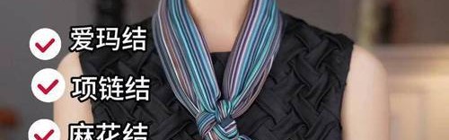 听我的，加条丝巾就能美出新高度！