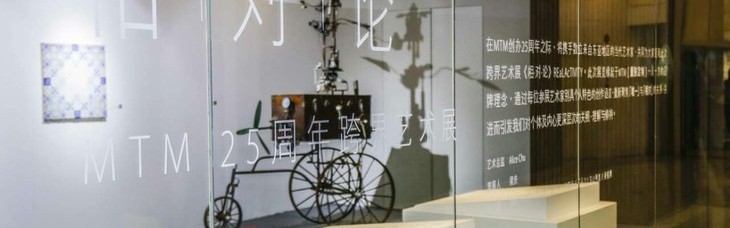 相对论——MTM25周年跨界艺术展