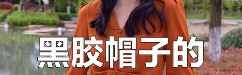 这顶奇怪的帽子，也没逃出真香定律