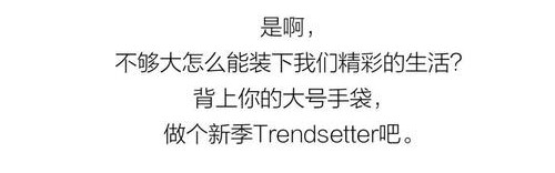 来一只装满时髦的大号手袋，做个新季Trendsetter吧 ｜ Take a LOOK！