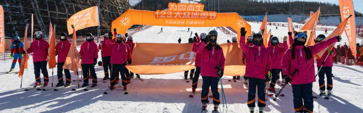雪中飞 2024“为雪而生”123大众冰雪节燃情启幕 ，助推冰雪热潮再攀高峰