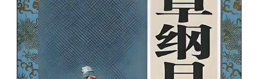 《本草纲目》里的本草化身为妖灵？！