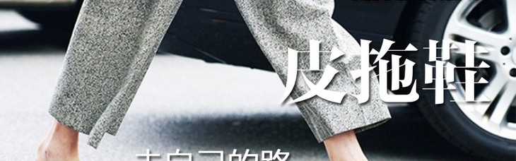 说走就走的感受，就是一双洋气皮拖鞋带你走遍全世界不磨脚！