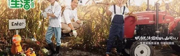 黄磊何炅《向往的生活》，是你向往的生活吗？