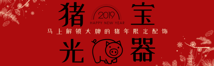 “猪”光宝气的新一年就靠它们来搞定!