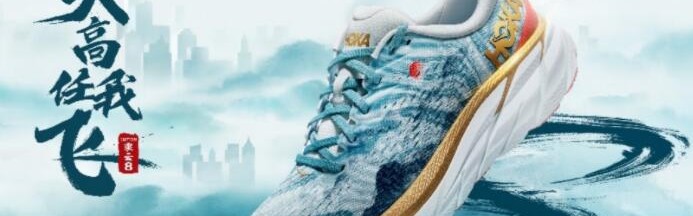 HOKA ONE ONE携Clifton 8「乘云」配色跑鞋致敬中国文化 唤醒新年奔跑动力 天高任我飞