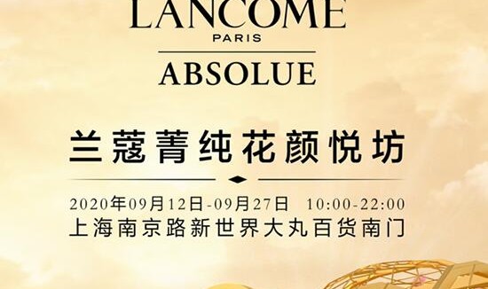兰蔻菁纯花颜悦坊 上海站华美呈现