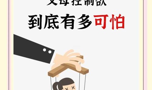 父母控制欲超强，我该怎么办？