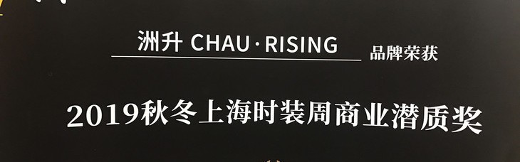 洲升CHAU•RISING 19AW系列——荣获SHFW “商业潜质奖”