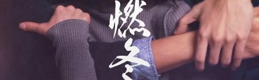 永远的“外来者”陈哲艺：《燃冬》教会我更自由地拍电影