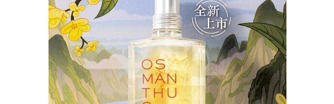 欧舒丹全新云中月桂淡香氛上市，倾献稀世桂花香