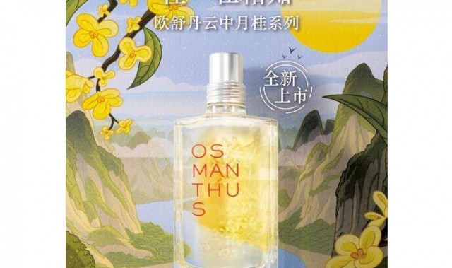 欧舒丹全新云中月桂淡香氛上市，倾献稀世桂花香