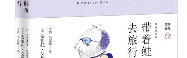 《带着鲑鱼去旅行》为你呈现侦探小说家艾柯一个人的吐槽大会！